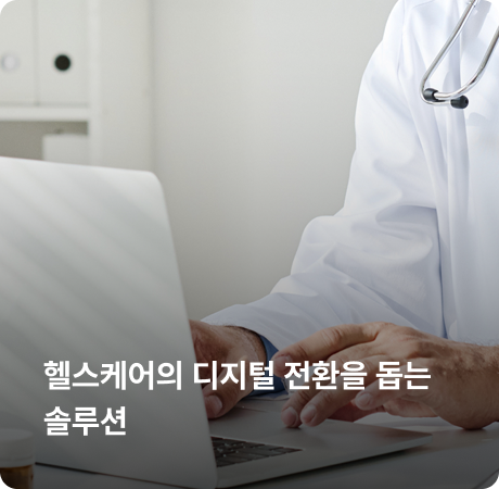 헬스케어 솔루션